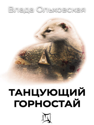 cover image of Танцующий горностай